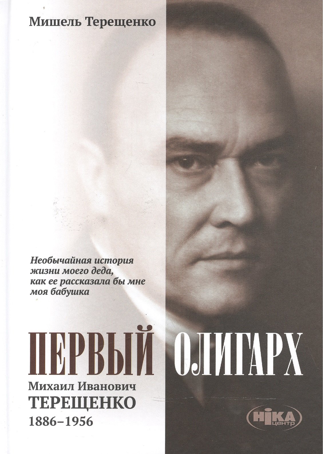Первый олигарх Михаил Иванович Терещенко (1886-1956) Необычайная история… (Терещенко)