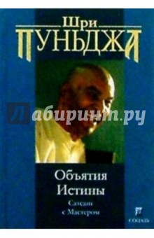 Шри Пуньджа: Объятия Истины