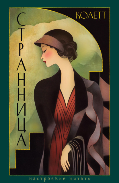 Колетт Сидони-Габриель: Странница. Преграда