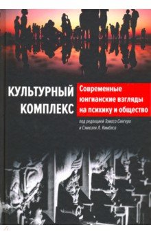 Культурный комплекс. Современные юнгианские взгляды на психику и общество