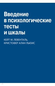 Левенталь Кейт М.: Введение в психологические тесты и шкалы