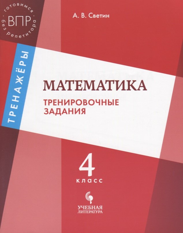 Валентинович Светин Андрей: Математика: тренировочные задания: 4 класс: учебное пособие для общеобразовательных организаций