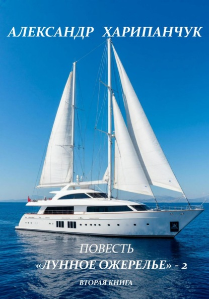 Владимирович Александр Харипанчук: «Лунное ожерелье» – 2 вторая книга
