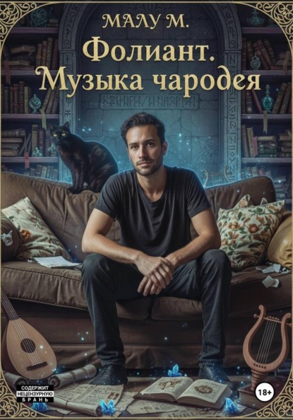 M. Malu: Фолиант. Музыка чародея