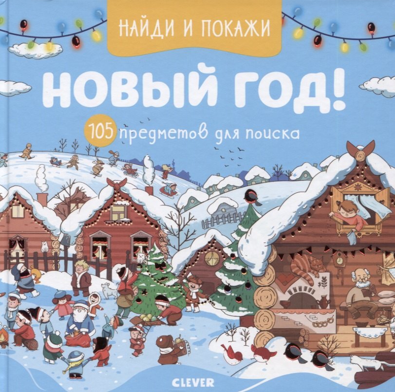 Попова Евгения: Найди и покажи Новый год! 105 предметов для поиска