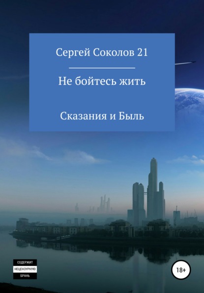 Соколов Сергей 21: Не бойтесь жить