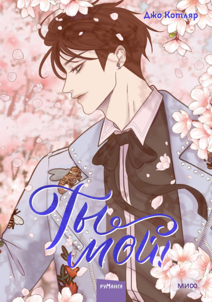 Котляр Джо: Ты мой! Том 2