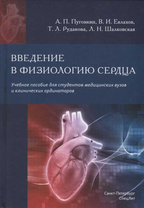 Петрович Пуговкин Андрей: Введение в физиологию сердца. Учебное пособие для студентов медицинских вузов и клинических ординаторов