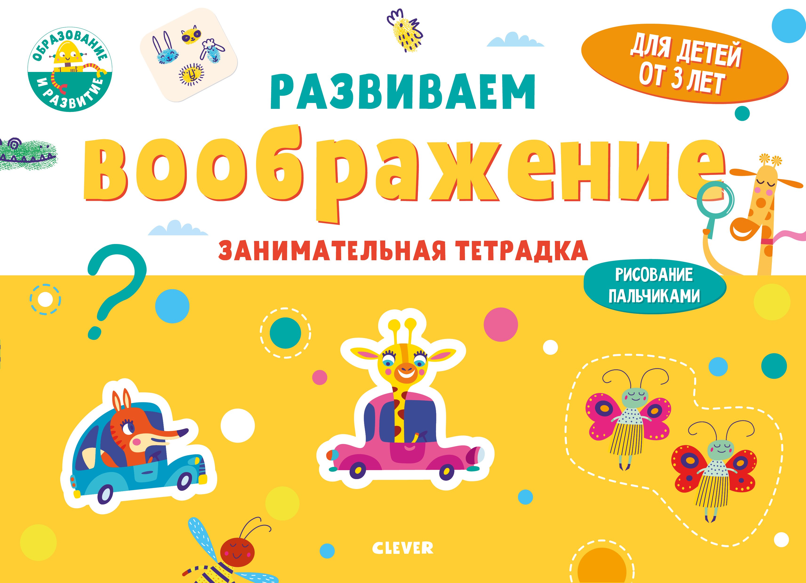 Коллектив авторов: Развиваем воображение. Занимательная тетрадка