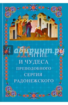 Житие и чудеса Преподобного Сергия Радонежского