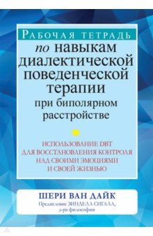 Ван Дайк Шери: Рабочая тетрадь по навыкам диалектической поведенческой терапии при биполярном расстройстве