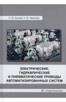 Съянов Сергей Юрьевич: Электрические, гидравлические и пневматические приводы автоматизированных систем