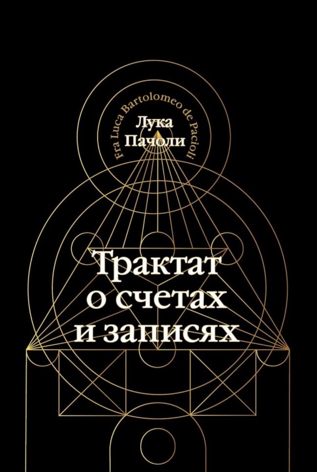 Лука Пачоли: Трактат о счетах и записях