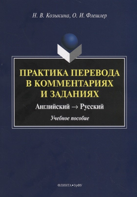 Козыкина Наталья Владимировна: Практика перевода в комментариях и заданиях. Английский – русский. Учебное пособие