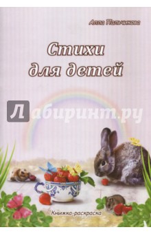 Пальчикова Алла Викторовна: Стихи для детей. Книжка-раскраска