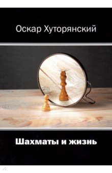 Хуторянский Оскар Исаакович: Шахматы и жизнь
