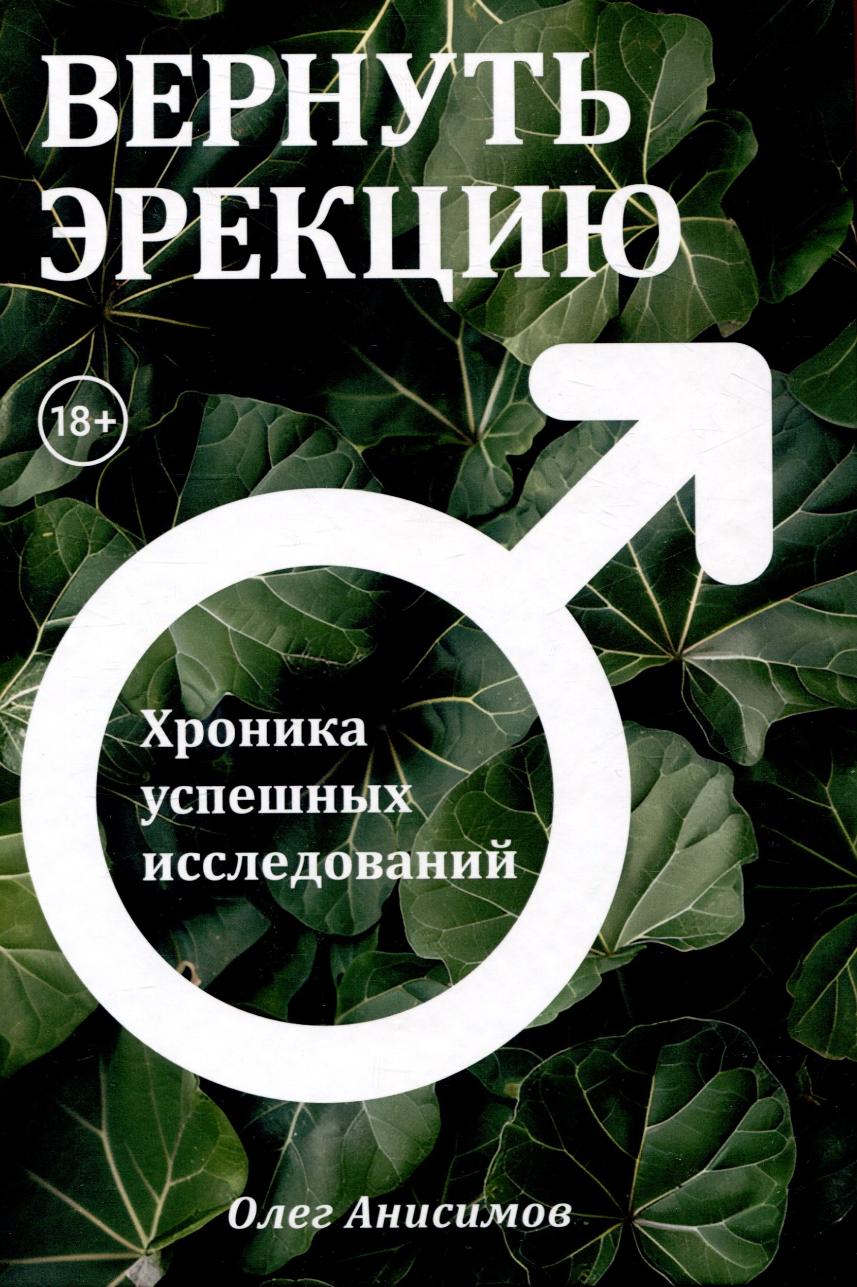 Олег Анисимов: Вернуть эрекцию! Хроника успешных исследований