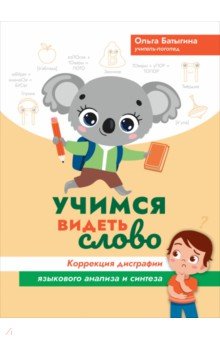 Батыгина Ольга Александровна: Учимся видеть слово. Коррекция дисграфии языкового анализа и синтеза