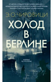 Чировици Эуджен Овидиу: Холод в Берлине