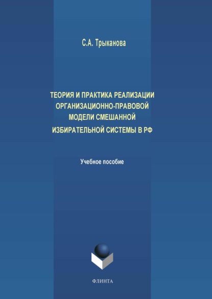 А. С. Трыканова: Теория и практика реализации организационно-правовой модели смешанной избирательной системы в РФ
