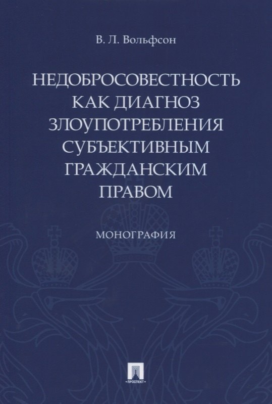 Леонович Вольфсон Владимир: Недобросовестность как диагноз злоупотребления субъективным гражданским правом