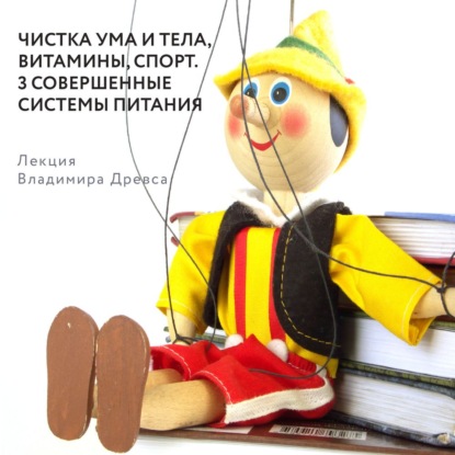 Древс Владимир: Чистка ума и тела, витамины, спорт. 3 совершенные системы питания