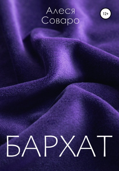 Соваро Алеся: Бархат