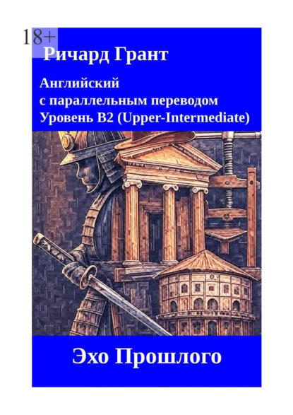 Грант Ричард: Эхо Прошлого