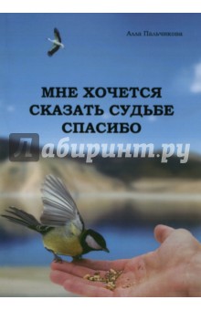 Пальчикова Алла Викторовна: Мне хочется сказать судьбе спасибо