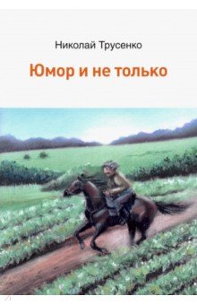 Трусенко Николай Васильевич: Юмор и не только