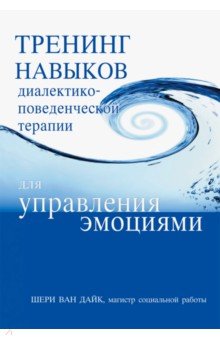 Ван Дайк Шери: Тренинг навыков диалектико-поведенческой терапии для управления эмоциями