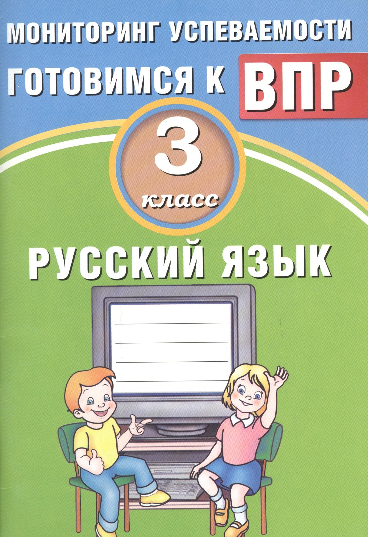 О.Д. Растегаева: Русский язык. 3 класс. Мониторинг успеваемости. Готовимся к ВПР : учебное пособие