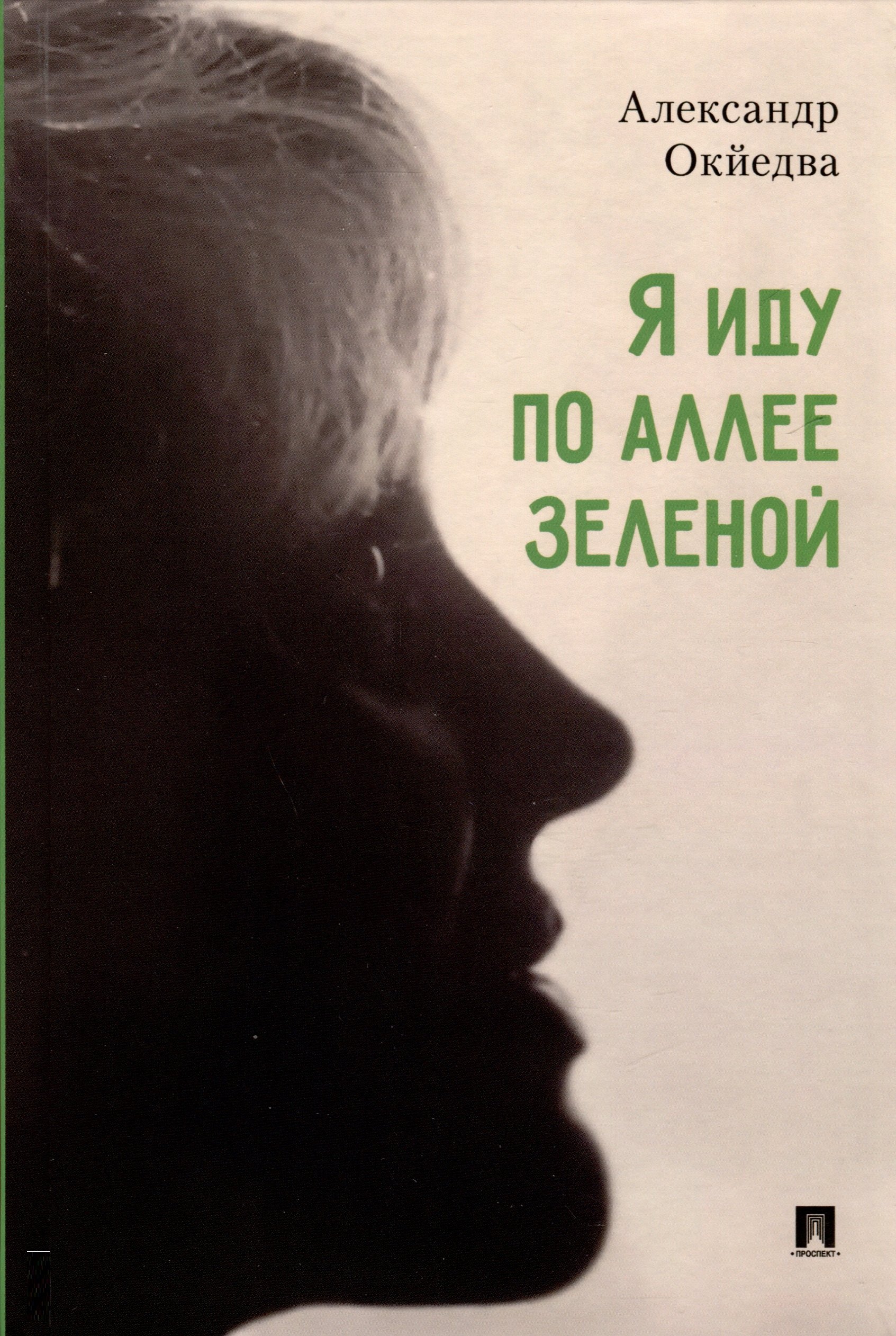 Александр Окйедва: Я иду по аллее зеленой. Стихи
