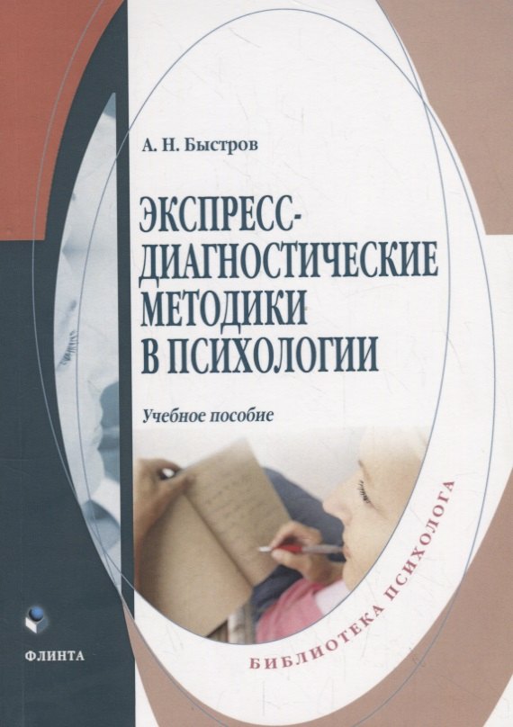 Быстров Александр Леонидович: Экспересс-диагностические методики в психологии. Учебное пособие