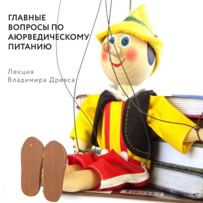 Древс Владимир: Главные вопросы по аюрведическому питанию