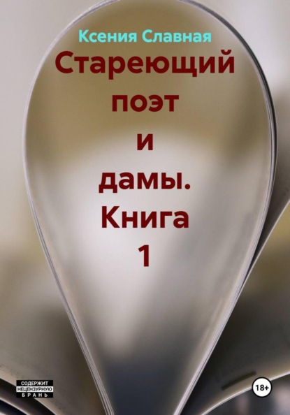 Славная Ксения: Стареющий поэт и дамы. Книга 1