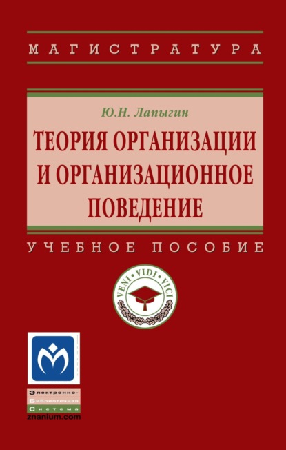Николаевич Юрий Лапыгин: Теория организации и организационное поведение