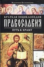 Савельевна Колесникова Валентина: Путь к храму