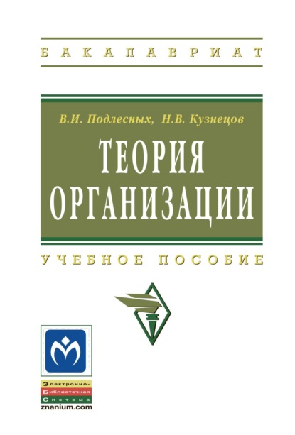 Иванович Виктор Подлесных: Теория организации