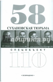 Головкова Лидия Алексеевна: Сухановская тюрьма. Спецобъект 110