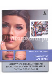 Карпова Елена Михайловна: Контурная инъекционная пластика мягких тканей лица. Система оптимизации. Руководство для врачей