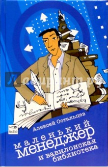Остальцев Алексей: Маленький менеджер и Вавилонская библиотека