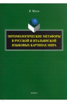 Мусси Вероника: Энтомологические метафоры в русской и итальянской картинах мира. Монография