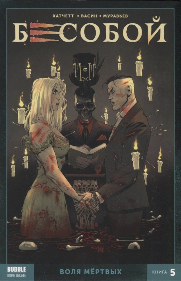 Хатчетт Алекс: Бесобой. Воля мертвых. Книга 5