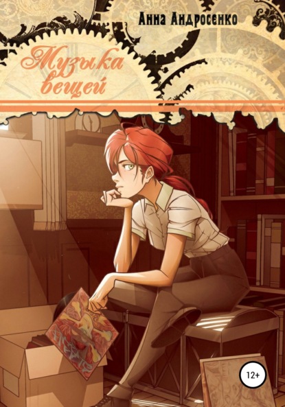 Андросенко Анна: Музыка вещей