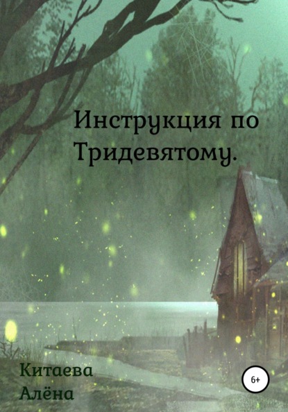 Александровна Алёна Китаева: Инструкция по Тридевятому