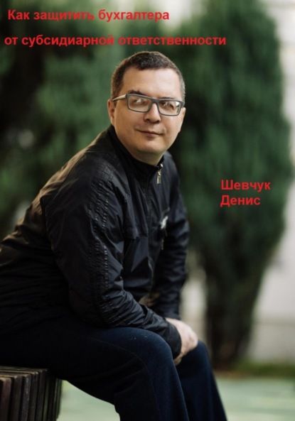 Александрович Денис Шевчук: Как защитить бухгалтера от субсидиарной ответственности
