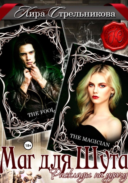 Стрельникова Кира: Маг для Шута. Расклады на удачу