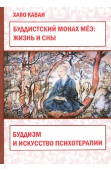 Каваи Хаяо: Буддистский монах Мёэ. Жизнь и сны. Буддизм и искусство психотерапии