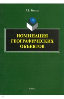 Хвесько Тамара Владимировна: Номинация географических объектов